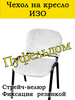 Чехол на стул офисный СТРЕЙЧ раздельный