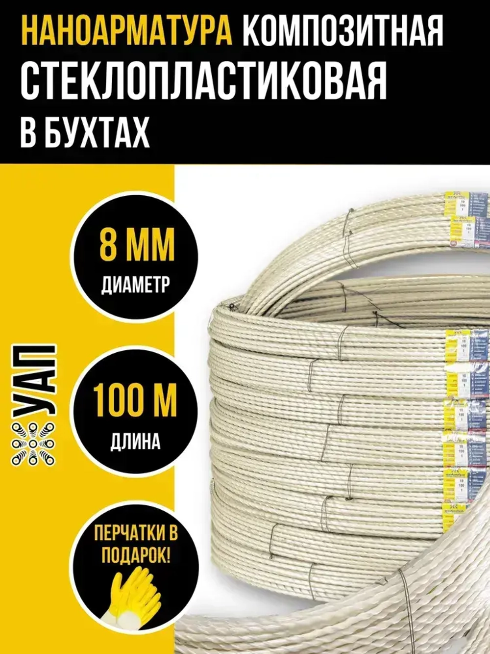 Арматура стеклопластиковая композитная d 8мм бухта 100м ГОСТ, для фундамента, строительства, теплиц, арматура для дуг