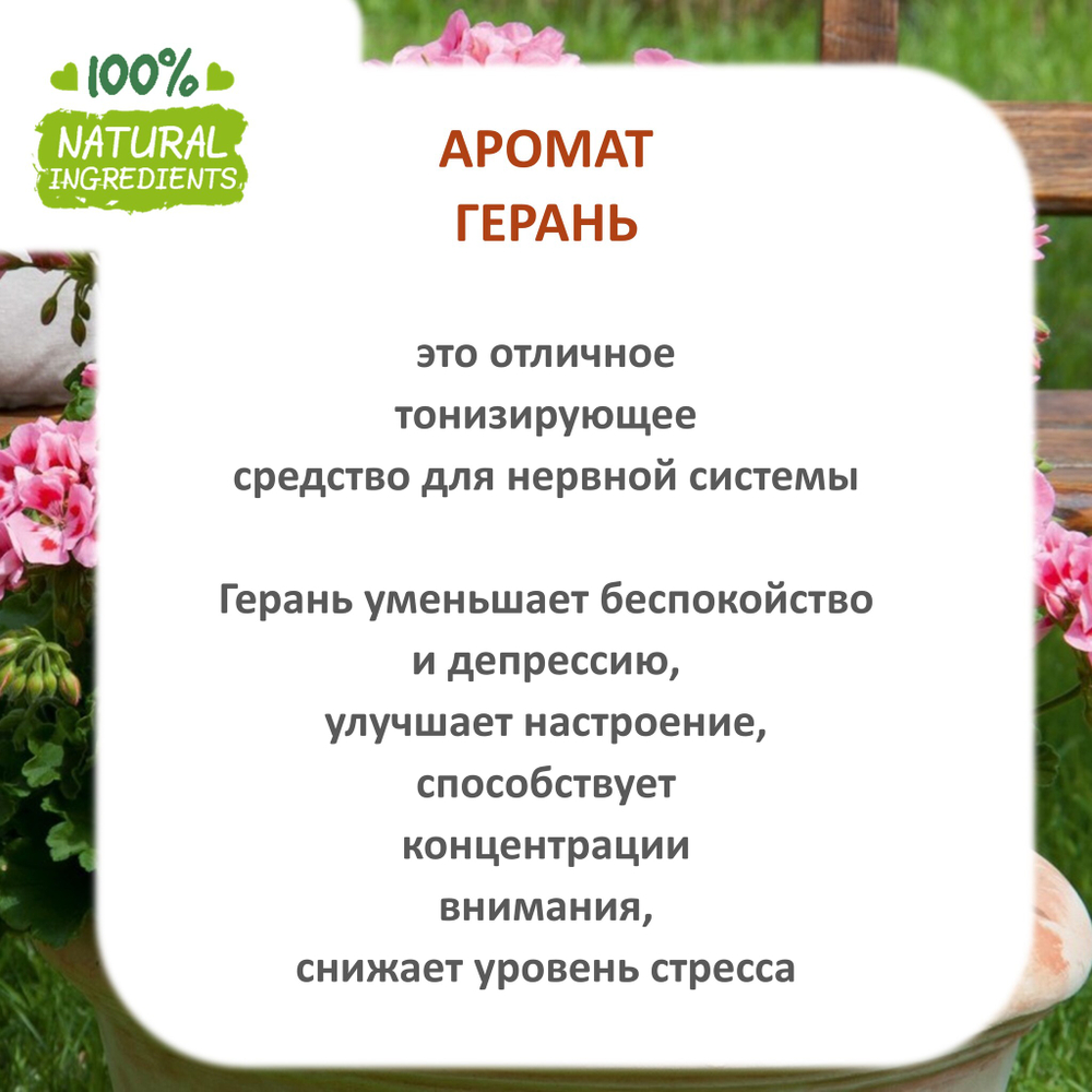 Герань, отдушка для свечей и мыла