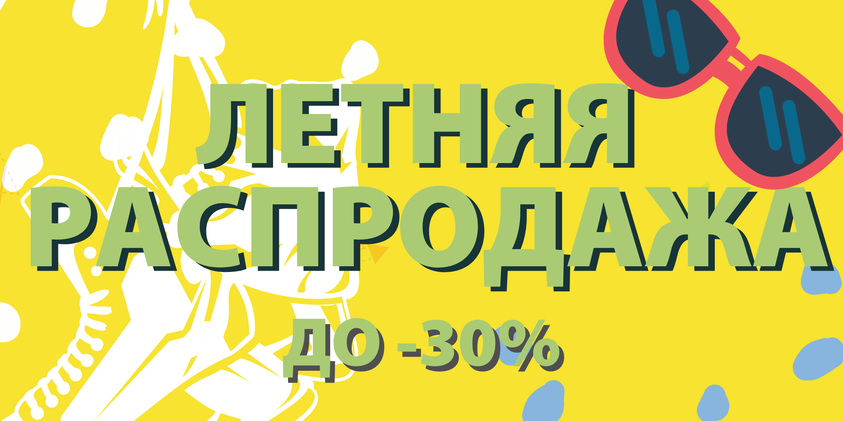 Летняя Распродажа уже здесь!