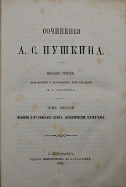 Пушкин А.С. Сочинения. 3-е изд. / испр. и доп. под ред. П.А. Ефремова. В 6 т. Т. 1-6. 1880-81 гг.