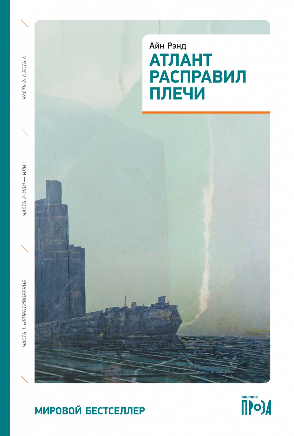 Атлант расправил плечи. Айн Рэнд. В одной книге