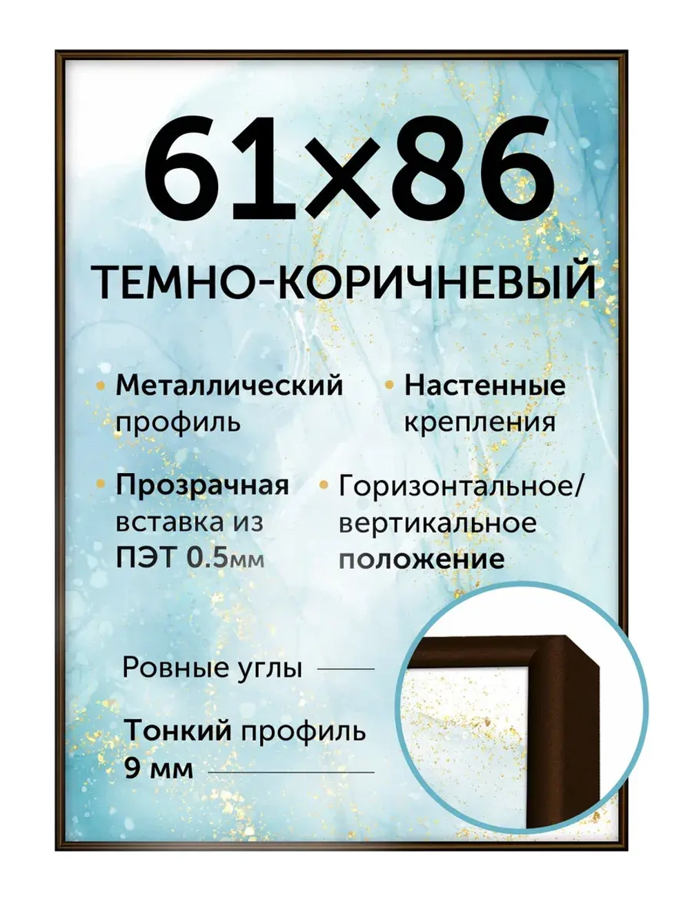 Металлическая рамка 61х86 см