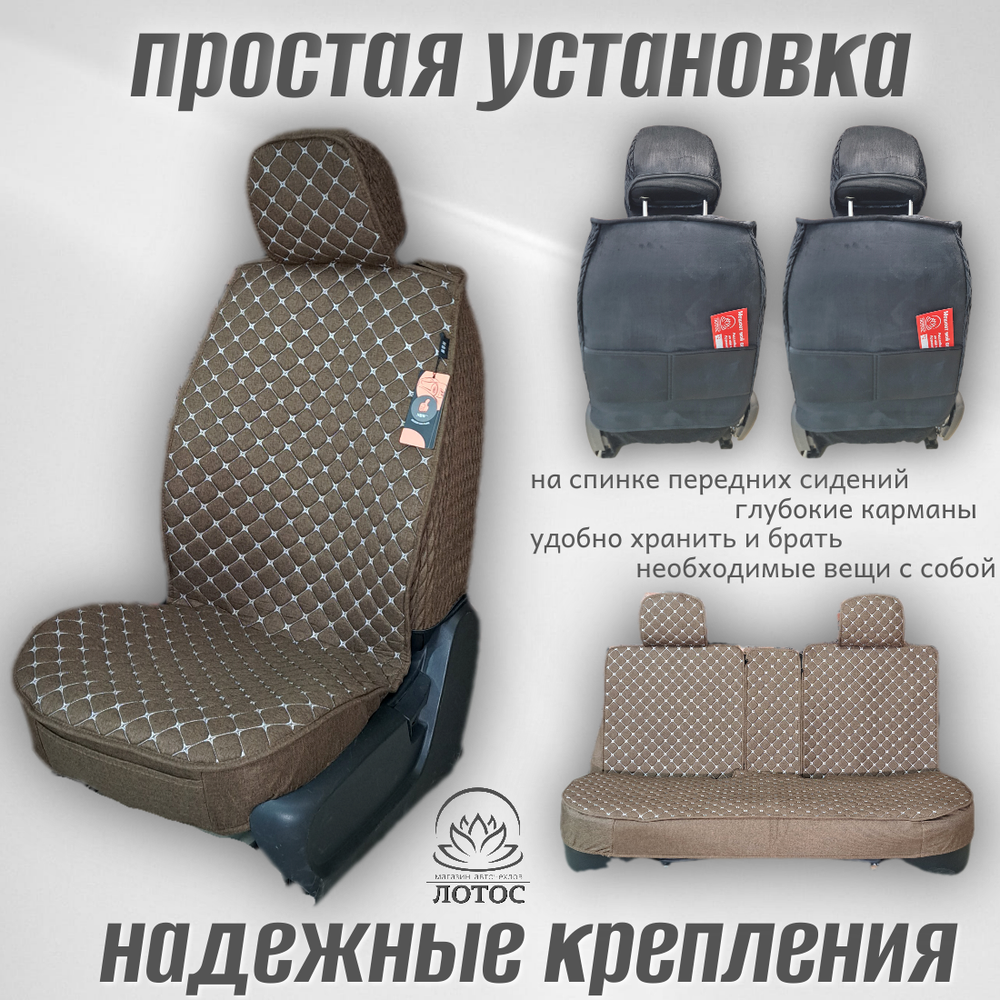 Универсальный чехол на весь салон из льна в коричневом цвете