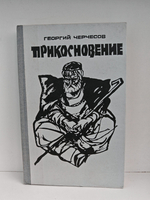 Прикосновение