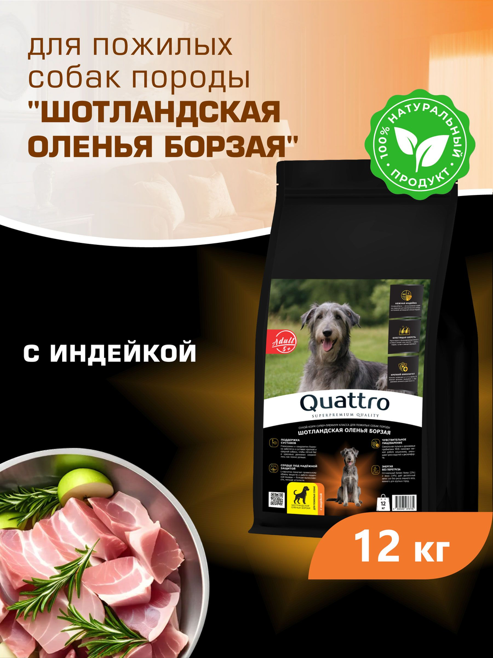 Корм сухой для пожилых собак породы Шотландская оленья борзая старше 5 лет, с индейкой, 12 кг, QUATTRO