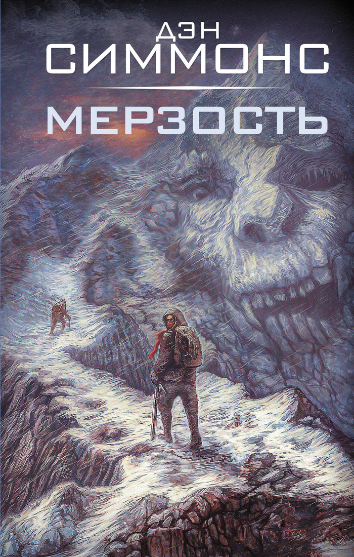 Симмонс Д. Мерзость