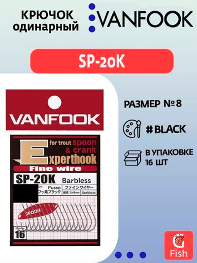 Крючок одинарный VANFOOK SP-20K fusso black #6; 16 шт