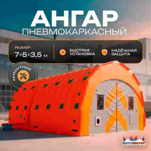 Пневмокаркасный ангар «Мастер 2» 7×5×3,5 м —  из ПВХ для ремонта и хранения техники