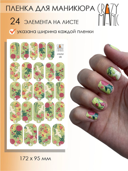 Crazy Manic Плёнки для ногтей для маникюра oriental silk