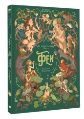 Волшебная энциклопедия. Феи