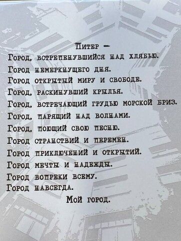 Открытка «Питер - город, встрепенувшийся над хлябью» | Эйфория
