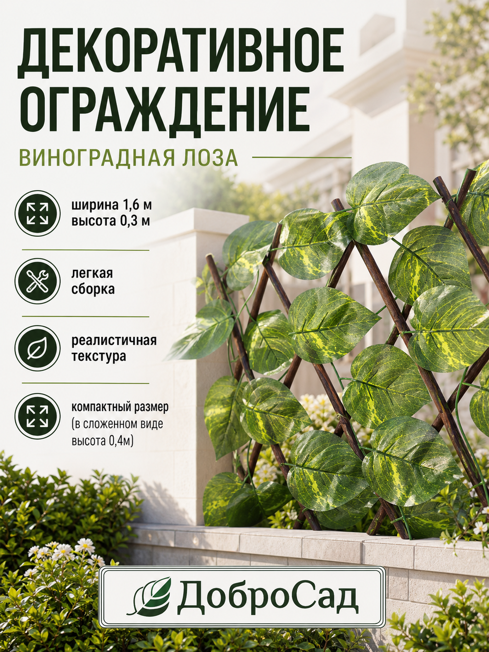 Забор декоративный «Виноградная лоза» при ширине 1,6 м высота 0,3 м (h-0,4м в сложенном), Зеленый