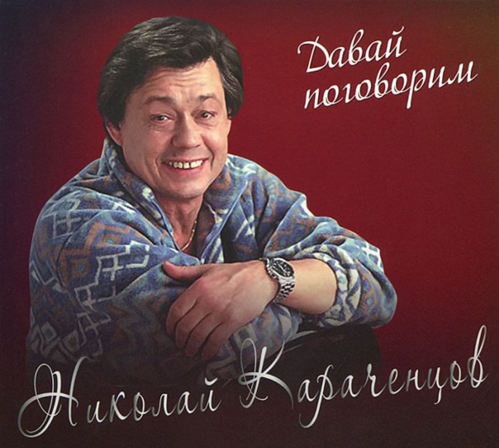 Николай Караченцов / Давай Поговорим (CD)