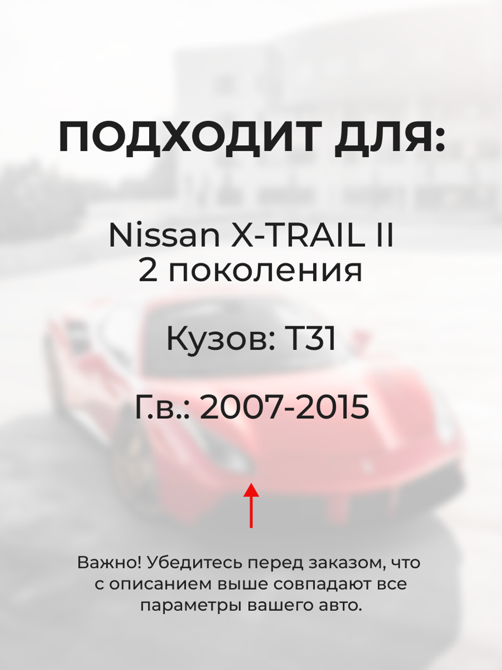 Универсальный товар на трапецию для Nissan X-Trail (II) T31 2007-2015 (UN5)