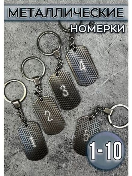 Номерки на ключи металлические