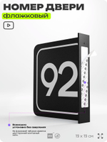 Табличка флажковая с номером 92 на дверь квартиры, для офиса, кабинета, аудитории, склада, черная двустороняя 19х19 см, Айдентика Технолоджи