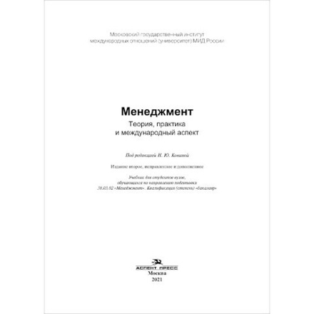 Конина Н. Ю. (Под ред). Менеджмент: Теория, практика и международный аспект