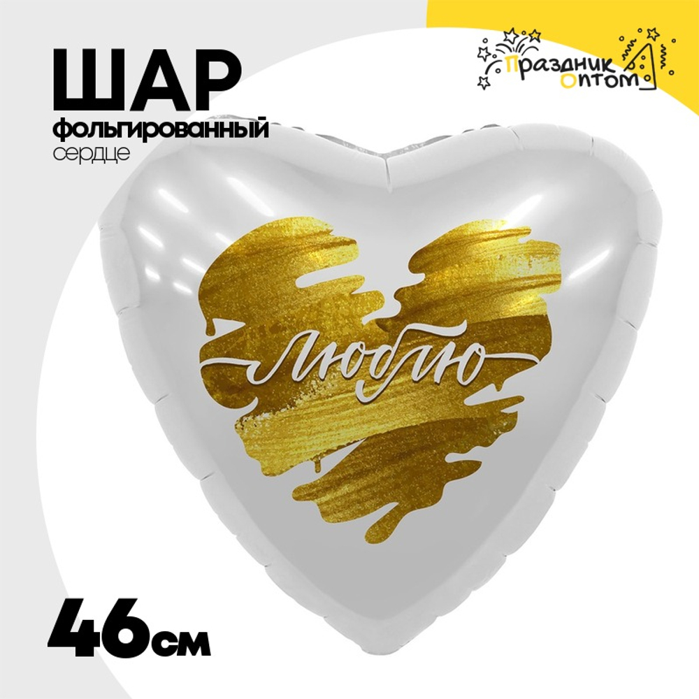 Шар Фольгированный ЛЮБЛЮ В сердце (Белый)