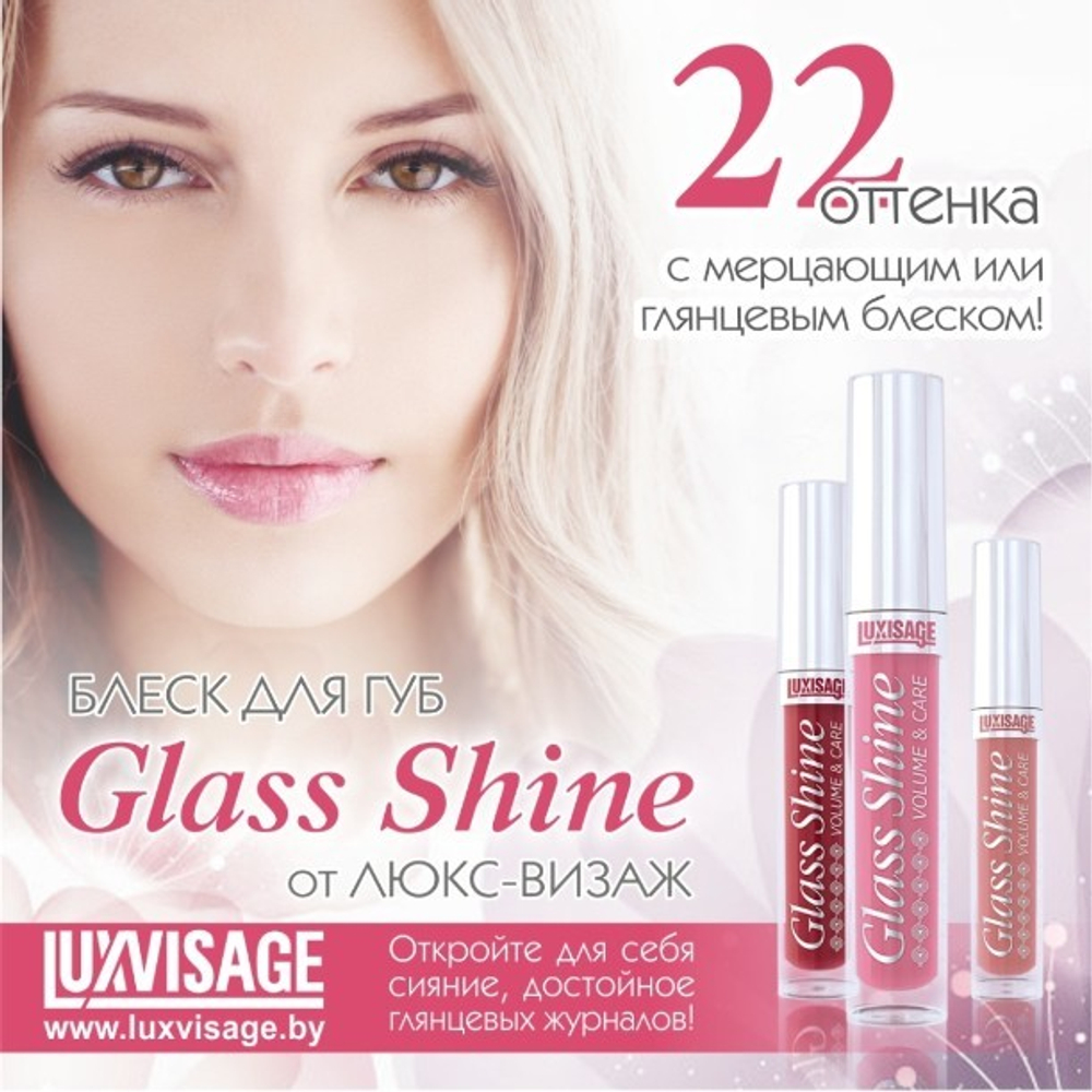 LuxVisage. Блеск для губ «Glass Shine»