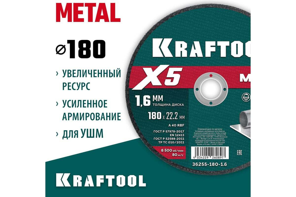 Отрезной диск для УШМ по металлу KRAFTOOL X5 Metal 180x1.6 мм 36255-180-1.6