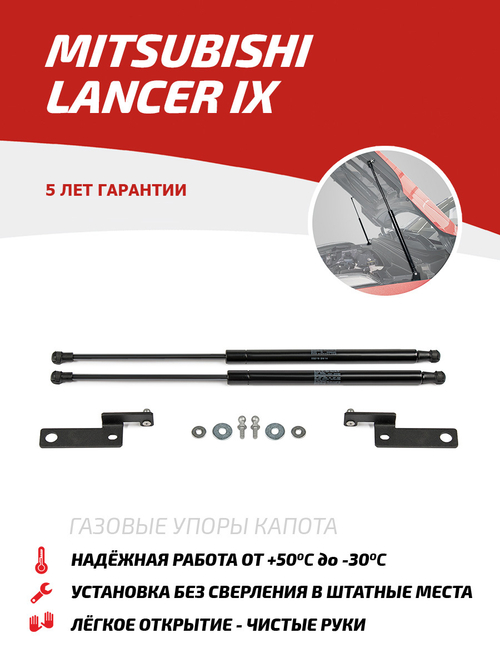 Упоры капота для Mitsubishi Lancer IX 2003-2010, 2 шт., UMILAN021