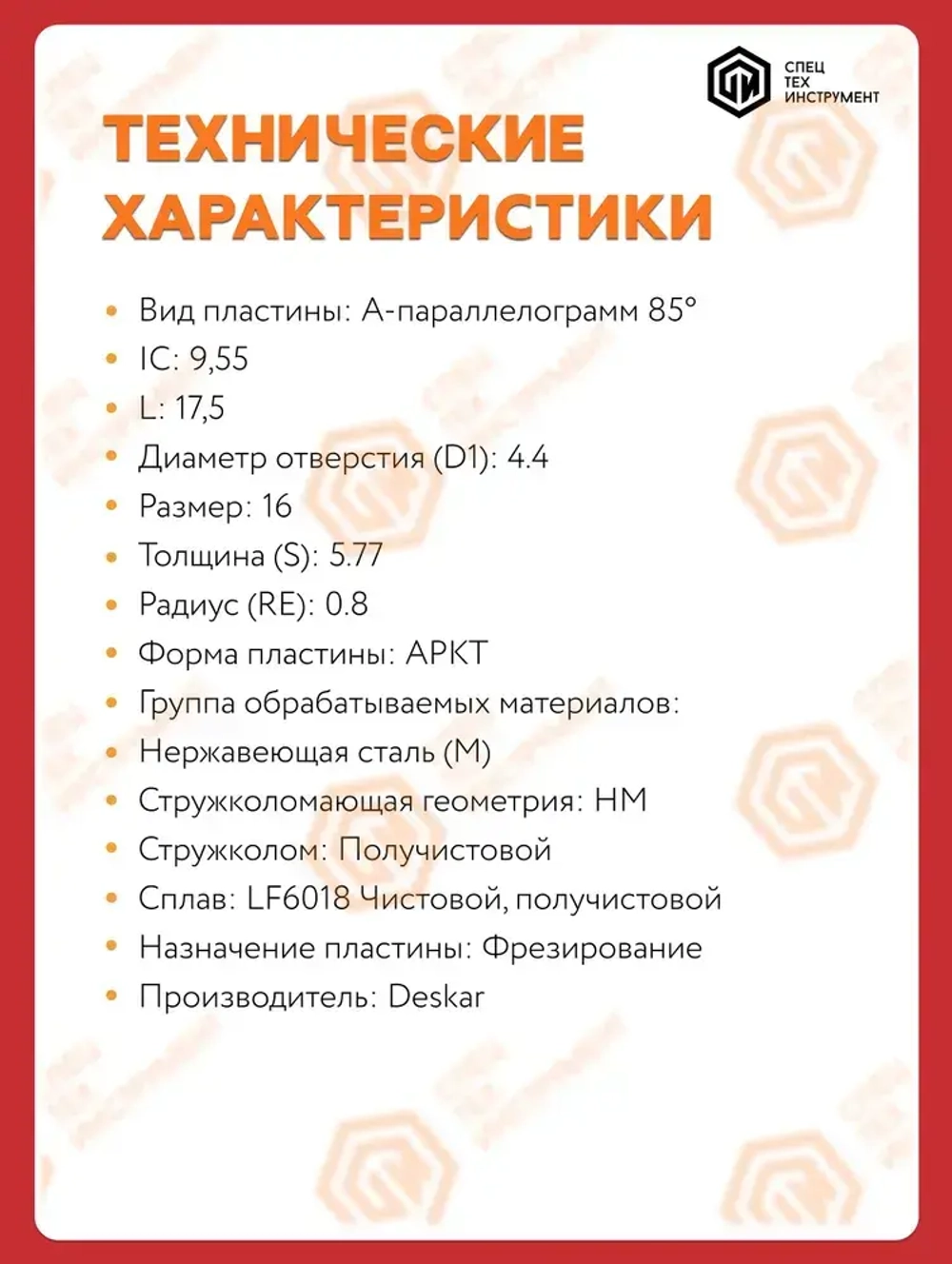 Пластина APKT160408-HM LF6018 DESKAR 3 штуки