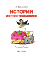 Книга "Истории из простоквашино"