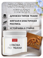 Комбо деревянный штамп 011 + белая по ткани 20 мл