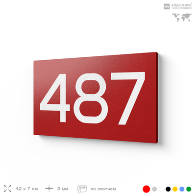 Номер на дверь 487, табличка на дверь для офиса, квартиры, кабинета, аудитории, склада, красная 120х70 мм, Айдентика Технолоджи