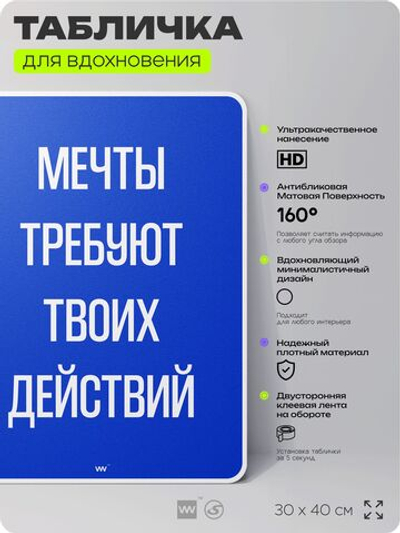 Табличка мотивационная большая "Мечты требуют твоих действий", аффирмация, для интерьера, 30х40 см, пластиковая, Айдентика Технолоджи
