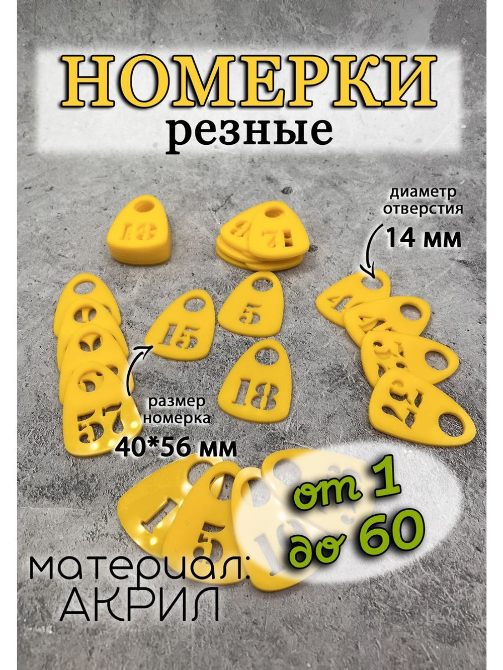 Номерки для гардероба прорезные