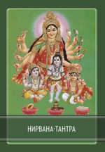 Нирвана-тантра (PDF)