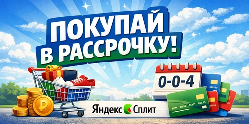 Покупка частями