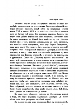Письма Константина Николаевича Бестужева-Рюмина о Смутном времени | К. Н. Бестужев-Рюмин