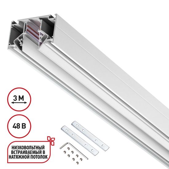 135243 SHINO NT24 139 белый Низковольтный шинопровод для монтажа в натяжной потолок 3м IP20 48V FLUM