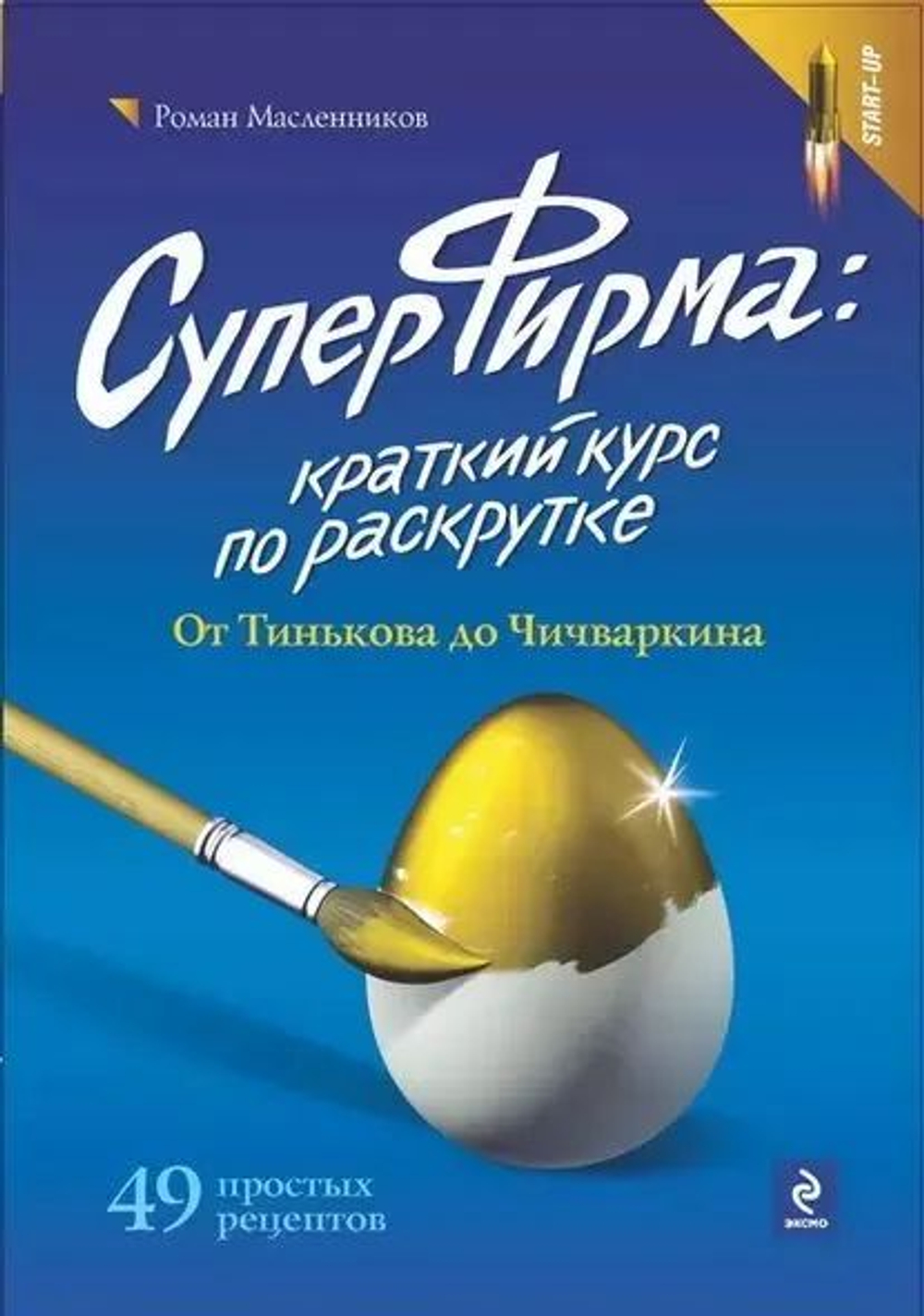 СуперФирма. Краткий курс по раскрутке.