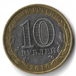 (UNC) 10 рублей "Пермский край", брак чеканки - слабо читаемый знак монетного двора, фаска между кольцом и внутренней вставкой
