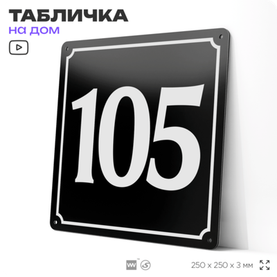 Адресная табличка с номером дома 105, на фасад и забор, черная, 25х25 см, Айдентика Технолоджи