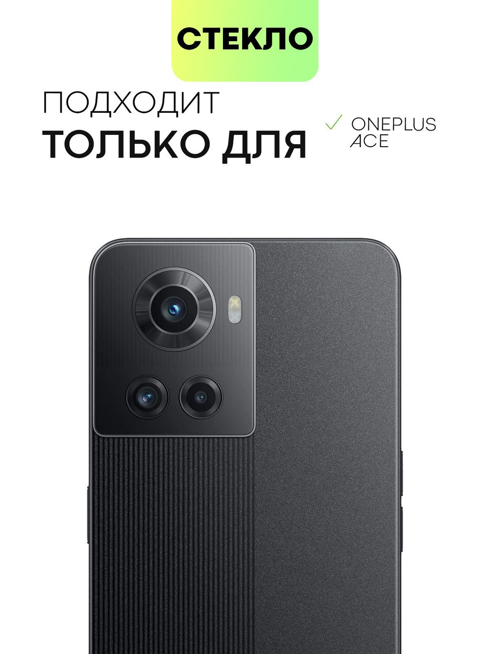 Стекло на камеру BROSCORP для OnePlus Ace (арт.ONEPLUS-ACE-CLEAR-CAM-GLASS )