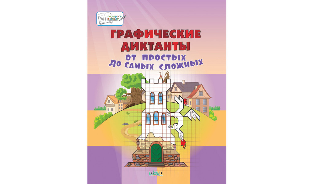ПДШБ  Графические диктанты. От простых до самых сложных.  Большая книга заданий.