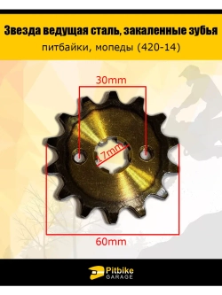 Звезда ведущая для питбайка 420-14 17мм закаленные зубья