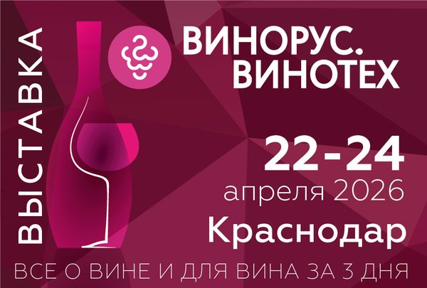 Приглашаем на Винорус 2026