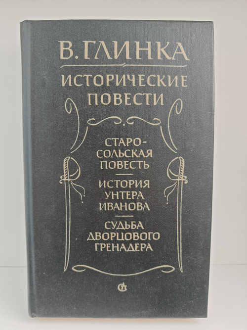 Исторические повести: Старосольская повесть; История унтера Иванова; Судьба дворцового гренадера