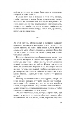Искусство рассуждать о книгах, которых вы не читали