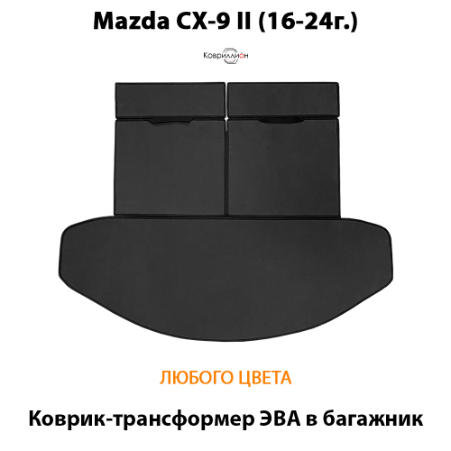 Коврик-трансформер ЭВА в багажник для Mazda CX-9 II (16-24г.)
