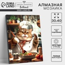 Алмазная мозаика с полным заполнением на холсте с подрамником «Толстенький повар», 30×40 см