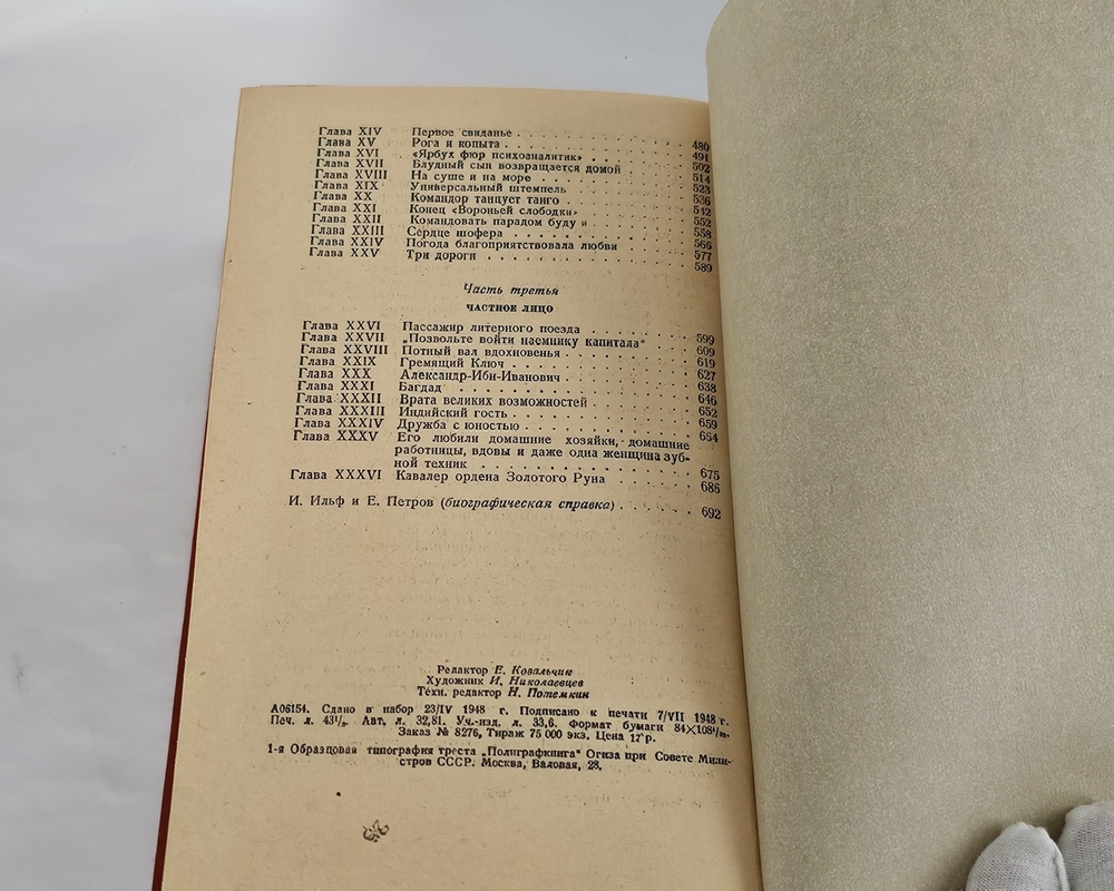 "Двенадцать стульев. Золотой теленок". И.Ильф, Е.Петров. 1948 г.