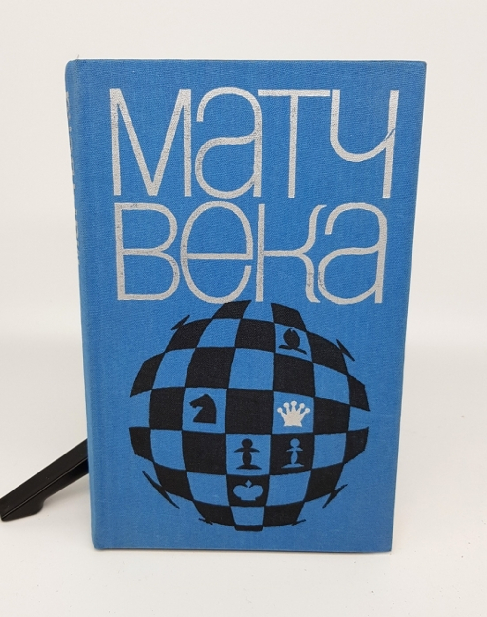 "Матч века".