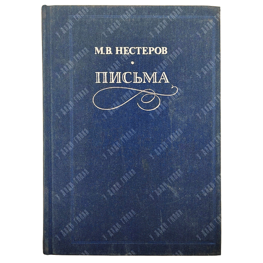 Нестеров М. В. Письма. Избранное. 1988